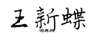 曾慶福王新蝶行書個性簽名怎么寫