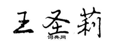 曾慶福王聖莉行書個性簽名怎么寫