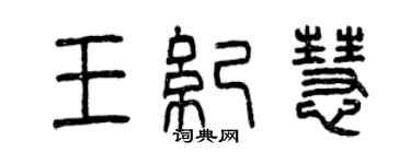 曾慶福王紀慧篆書個性簽名怎么寫