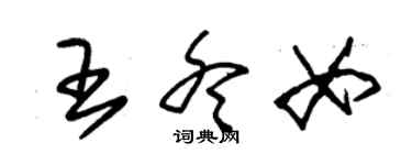 朱錫榮王冬女草書個性簽名怎么寫