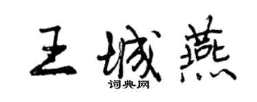 曾慶福王城燕行書個性簽名怎么寫