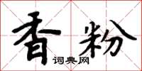 周炳元香粉楷書怎么寫