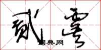 王冬齡貳虞草書怎么寫