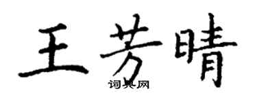 丁謙王芳晴楷書個性簽名怎么寫