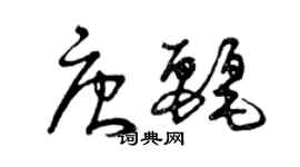 曾慶福唐麗草書個性簽名怎么寫