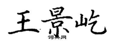 丁謙王景屹楷書個性簽名怎么寫