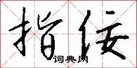 指天誓日的意思_指天誓日的解釋_國語詞典