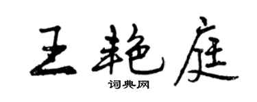 曾慶福王艷庭行書個性簽名怎么寫