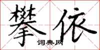 丁謙攀依楷書怎么寫