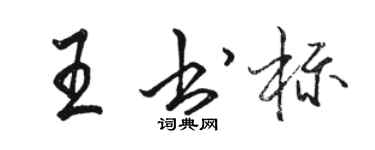 駱恆光王書標行書個性簽名怎么寫