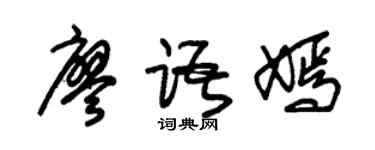 朱錫榮廖語嫣草書個性簽名怎么寫