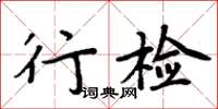 周炳元行檢楷書怎么寫