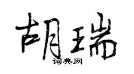 曾慶福胡瑞行書個性簽名怎么寫