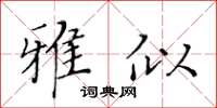 黃華生雅似楷書怎么寫