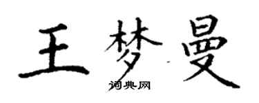 丁謙王夢曼楷書個性簽名怎么寫