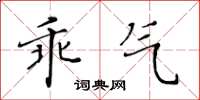 黃華生乖氣楷書怎么寫