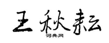 曾慶福王秋耘行書個性簽名怎么寫