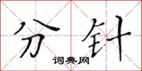 黃華生分針楷書怎么寫