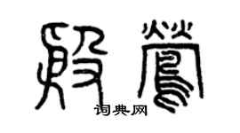 曾慶福殷鶯篆書個性簽名怎么寫