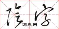 駱恆光陰字草書怎么寫