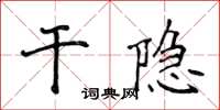 侯登峰乾隱楷書怎么寫