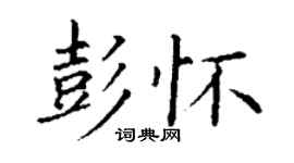 丁謙彭懷楷書個性簽名怎么寫