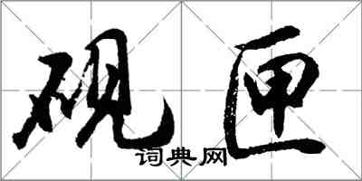 胡問遂硯匣行書怎么寫