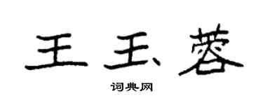 袁強王玉蓉楷書個性簽名怎么寫