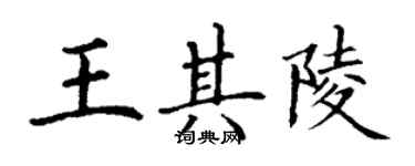 丁謙王其陵楷書個性簽名怎么寫