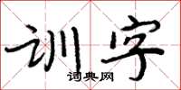 周炳元訓字楷書怎么寫