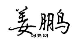 曾慶福姜鵬行書個性簽名怎么寫
