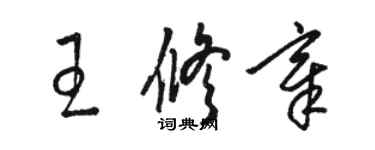 駱恆光王修章草書個性簽名怎么寫