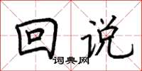 荊霄鵬回說楷書怎么寫