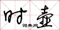 王冬齡時壺草書怎么寫