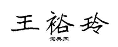 袁強王裕玲楷書個性簽名怎么寫