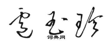 駱恆光盧玉珍草書個性簽名怎么寫