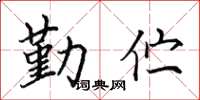 田英章勤佇楷書怎么寫