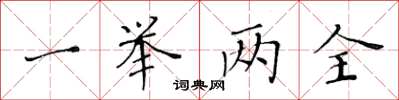 黃華生一舉兩全楷書怎么寫