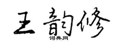 曾慶福王韻修行書個性簽名怎么寫