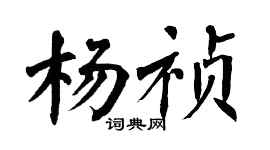 翁闓運楊禎楷書個性簽名怎么寫