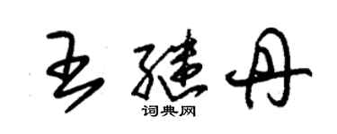 朱錫榮王繼丹草書個性簽名怎么寫