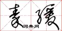 王冬齡秦緩草書怎么寫