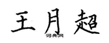 何伯昌王月超楷書個性簽名怎么寫