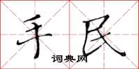 黃華生手民楷書怎么寫