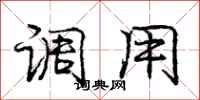 龐中華調用行書怎么寫
