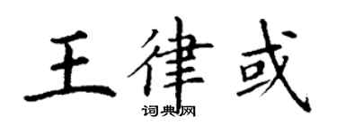 丁謙王律或楷書個性簽名怎么寫