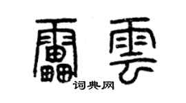曾慶福雷雲篆書個性簽名怎么寫