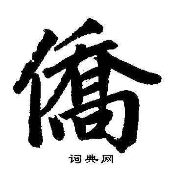 趙孟頫寫的僑