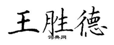 丁謙王勝德楷書個性簽名怎么寫