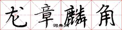 周炳元龍章麟角楷書怎么寫